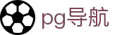pg导航